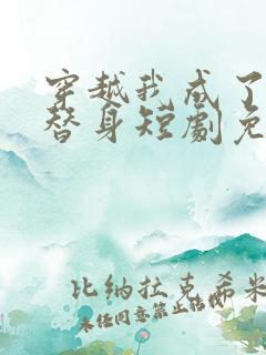 穿越我成了女帝替身短剧免费观看