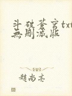 斗破苍穹txt无删减版