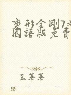 变形金刚7超清国语版免费