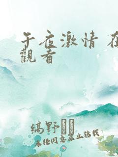 午夜激情 在线观看