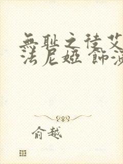 无耻之徒艾斯特法尼娅 饰演者