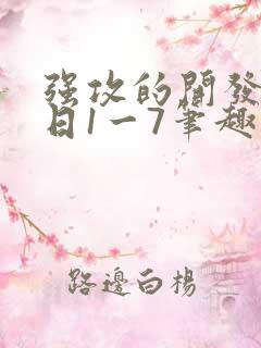 强攻的开发日记日1一7笔趣阁作者: 笔趣阁