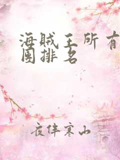 海贼王所有海贼团排名