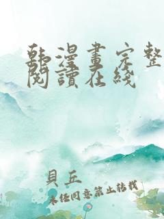 韩漫画完整免费阅读在线