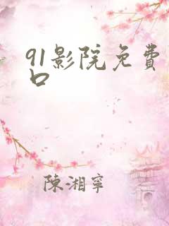 91影院免费入口