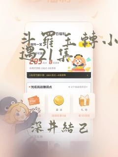 斗罗玉转小舞奇遇21集：结局+番外