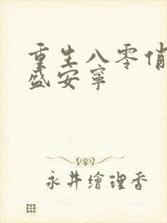 重生八零俏辣媳盛安宁
