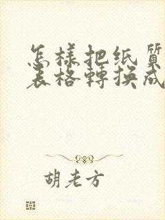 怎样把纸质版的表格转换成电子版
