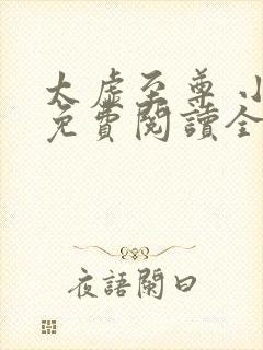 太虚至尊 小说免费阅读全部章节