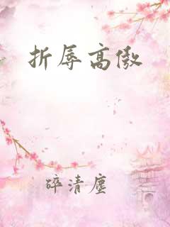 折辱高傲