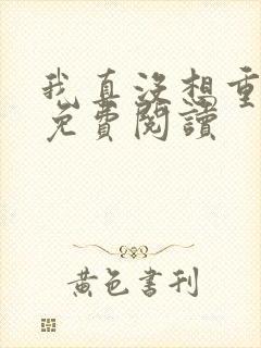 我真没想重生啊免费阅读