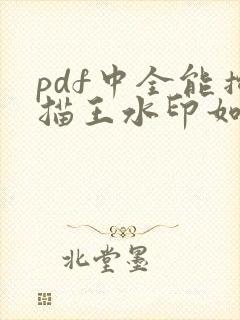 pdf中全能扫描王水印如何去除