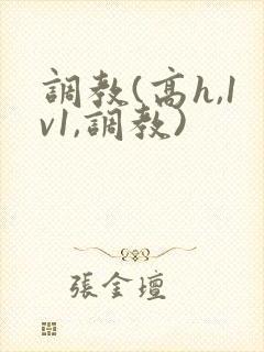 调教(高h,1v1,调教)