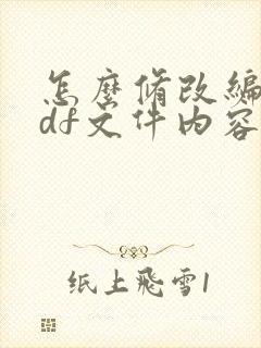 怎么修改编辑pdf文件内容
