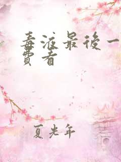 毒液最后一舞免费看