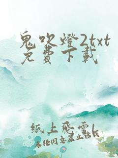 鬼吹灯2txt免费下载