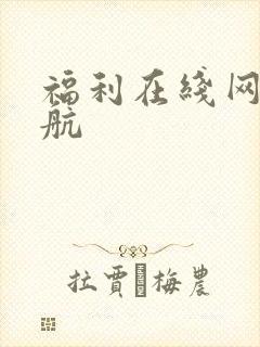 福利在线网址导航