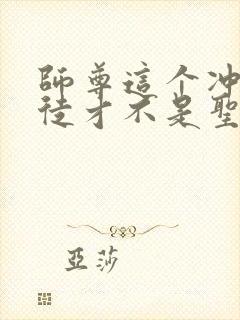 师尊这个冲师逆徒才不是圣子小说