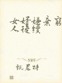 女婿嫌弃穷老丈人后续