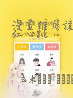 漫画推荐让人脸红心跳