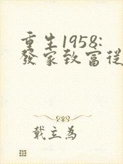重生1958:发家致富从南锣鼓巷开始 txt