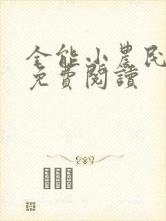 全能小农民全文免费阅读