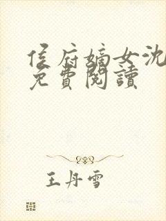 侯府嫡女沈轻漾免费阅读