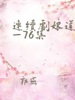连续剧娘道1集—76集