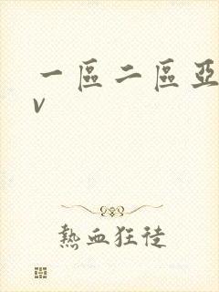 一区二区亚洲av
