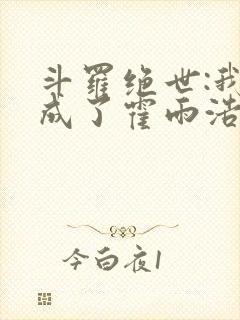 斗罗绝世:我,成了霍雨浩小说