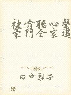 被偷听心声后,豪门全家追着我宠演员表