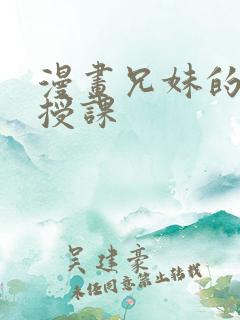 漫画兄妹的秘密授课