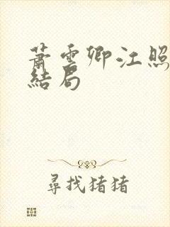 萧云卿江照梨大结局