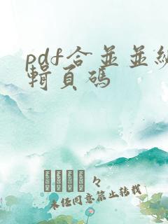 pdf合并并编辑页码