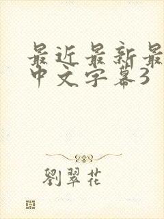 最近最新最好的中文字幕3