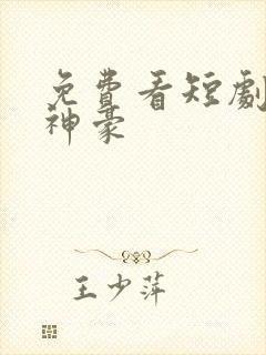 免费看短剧隐世神豪