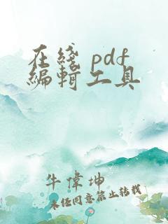 在线 pdf 编辑工具