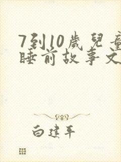 7到10岁儿童睡前故事文字版