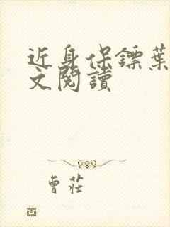 近身保镖叶秋全文阅读