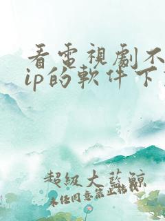 看电视剧不要vip的软件下载
