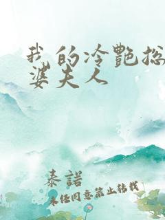 我的冷艳总裁老婆夫人
