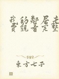 我的邻居老婆免费观看完整版电视剧