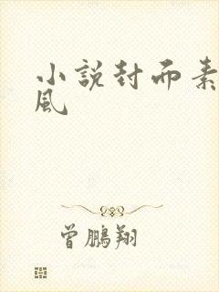 小说封面素材古风