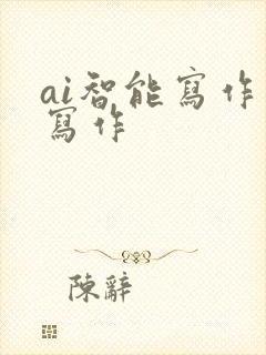 ai智能写作 写作