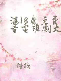 满18岁免费观看电视剧大全