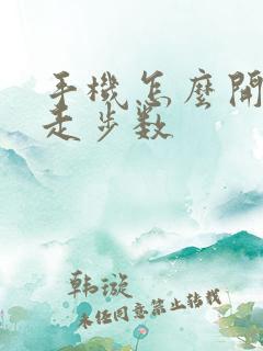 手机怎么开启行走步数