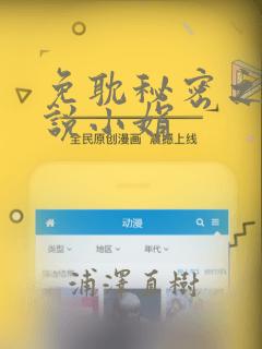 免耽秘密之夜小说小娟