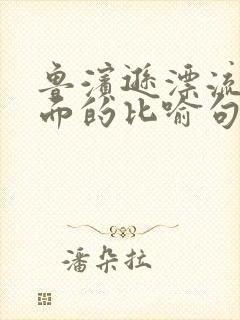 鲁滨逊漂流记里面的比喻句