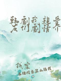 韩剧我亲爱的朋友们剧情介绍