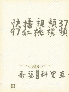 快播视频37197红桃视频